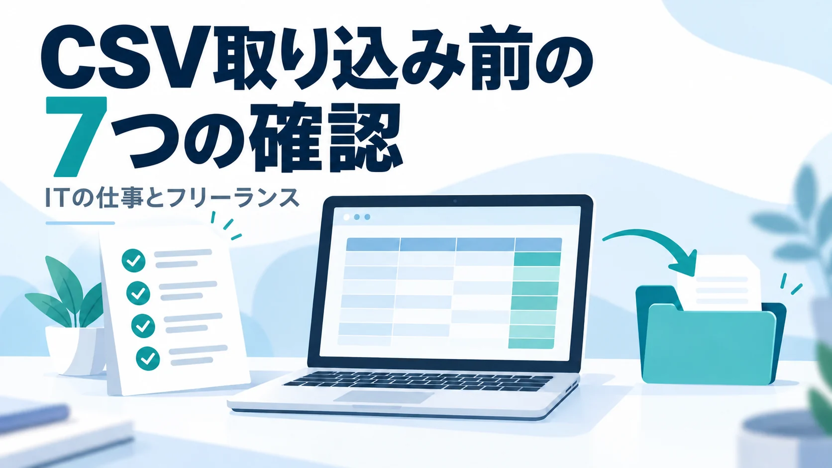 CSV取り込み前の7つの確認。パソコンと表データを描いたイラストです。